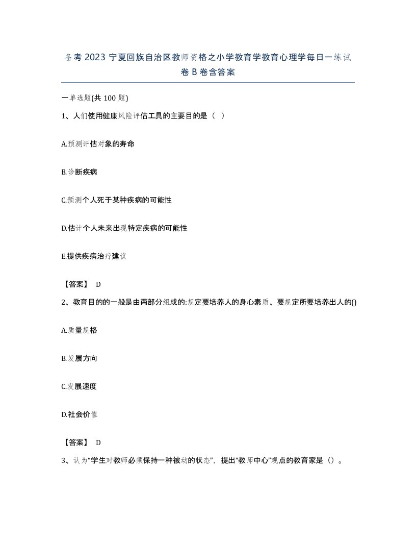 备考2023宁夏回族自治区教师资格之小学教育学教育心理学每日一练试卷B卷含答案