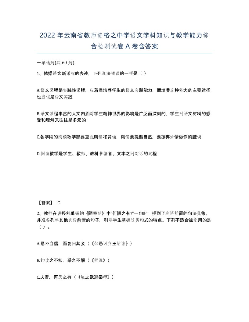 2022年云南省教师资格之中学语文学科知识与教学能力综合检测试卷A卷含答案