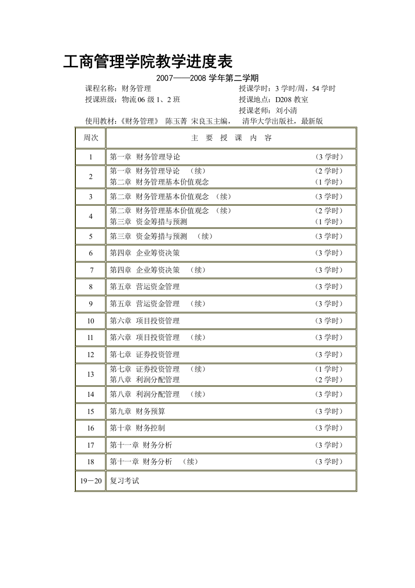 工商管理学院教学进度表06物流12班