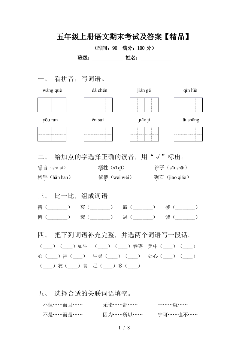 五年级上册语文期末考试及答案【精品】