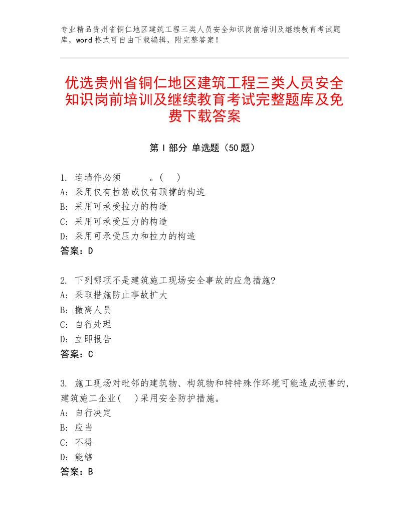 优选贵州省铜仁地区建筑工程三类人员安全知识岗前培训及继续教育考试完整题库及免费下载答案