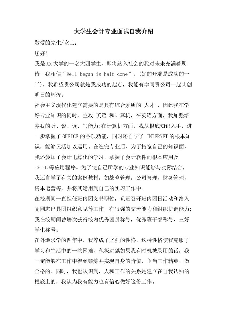 大学生会计专业面试自我介绍