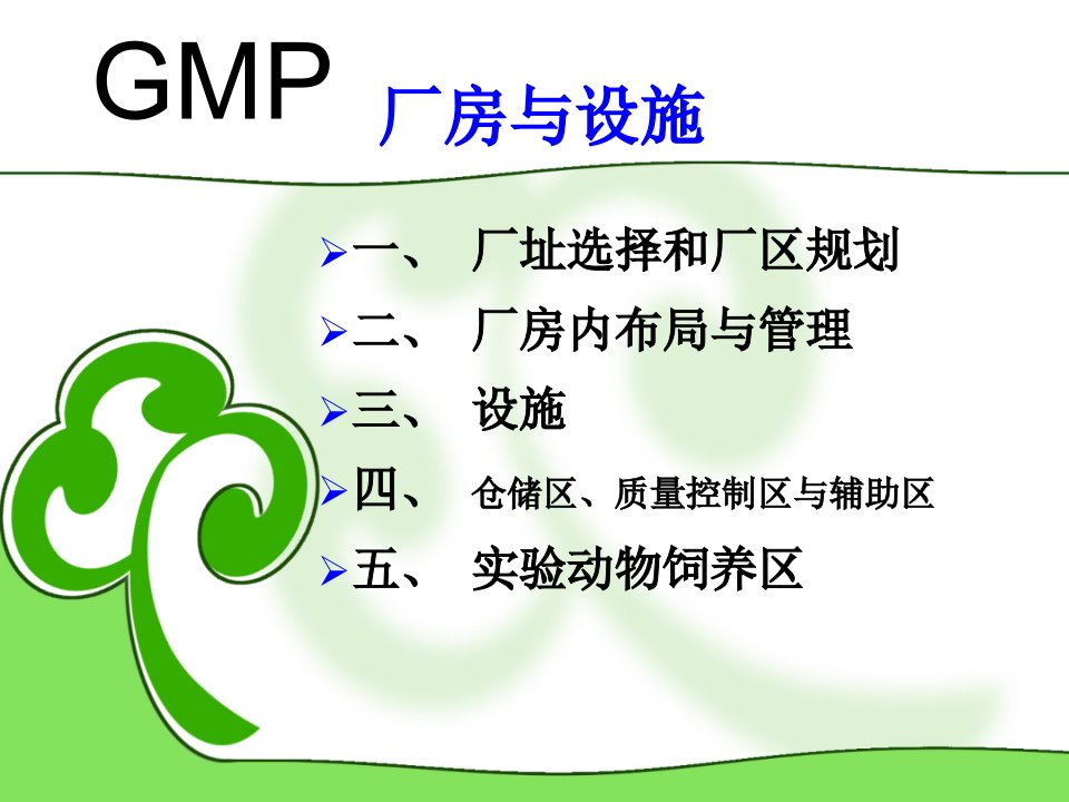 精选全面质量管理系统之GMP