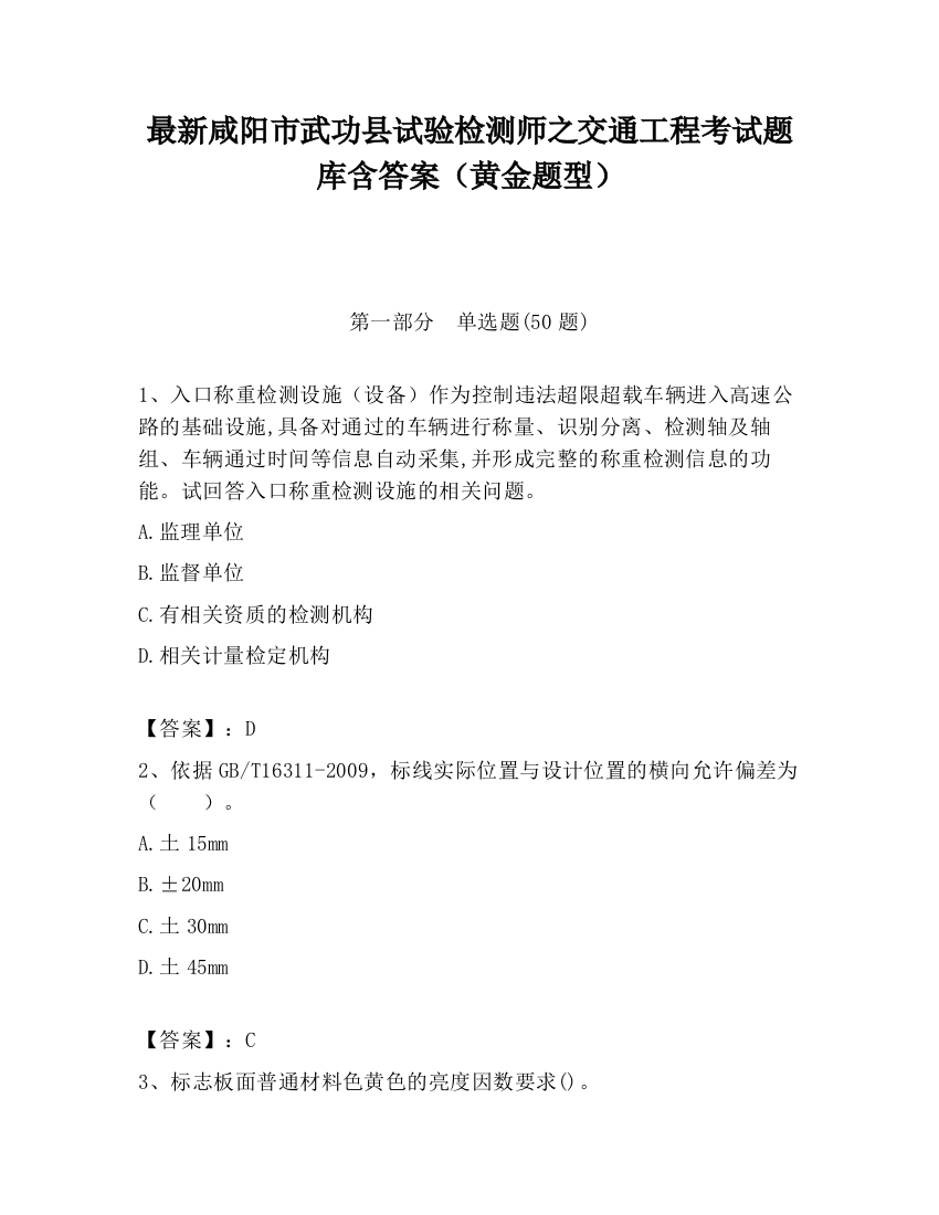 最新咸阳市武功县试验检测师之交通工程考试题库含答案（黄金题型）