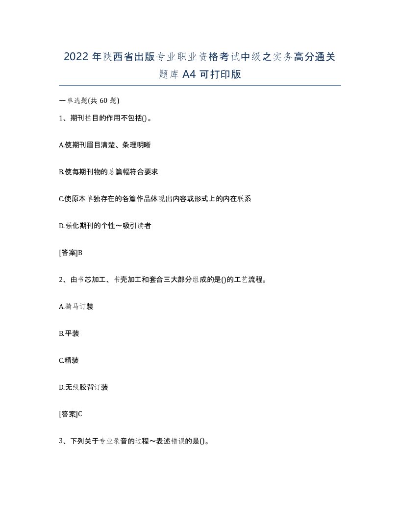 2022年陕西省出版专业职业资格考试中级之实务高分通关题库A4可打印版