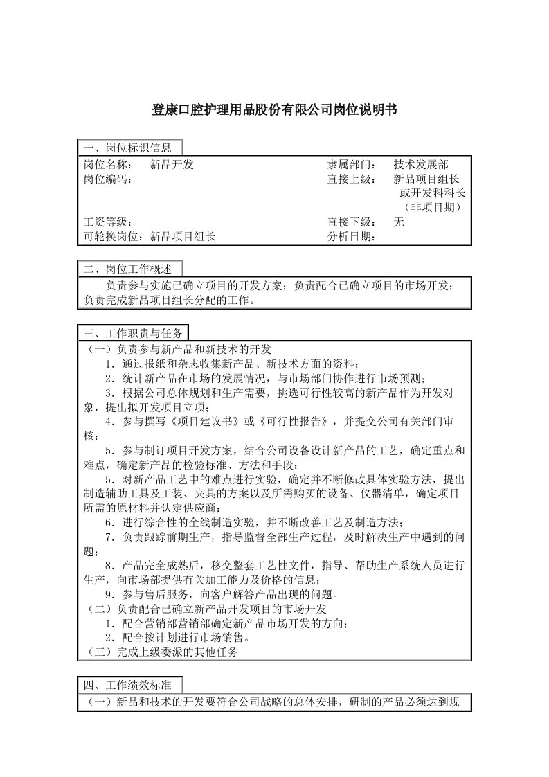 登康口腔护理用品股份有限公司新品开发岗位示范