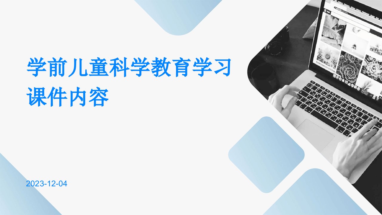 学前儿童科学教育学习课件内容