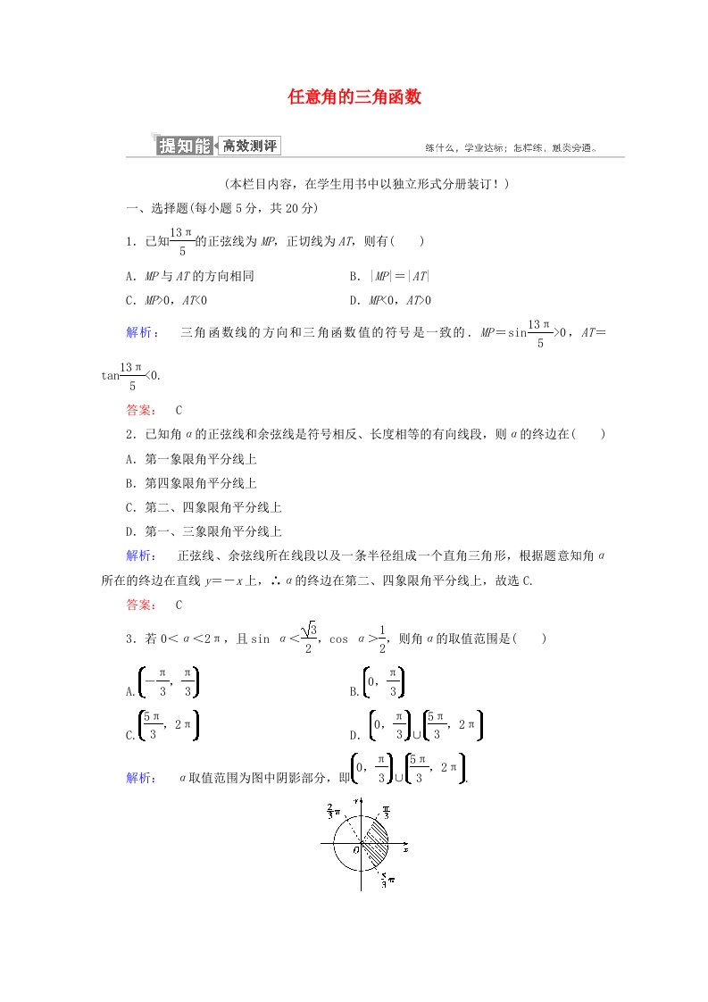 2020-2021学年高中数学第一章三角函数1.2.1第2课时任意角的三角函数二课时作业含解析新人教A版必修