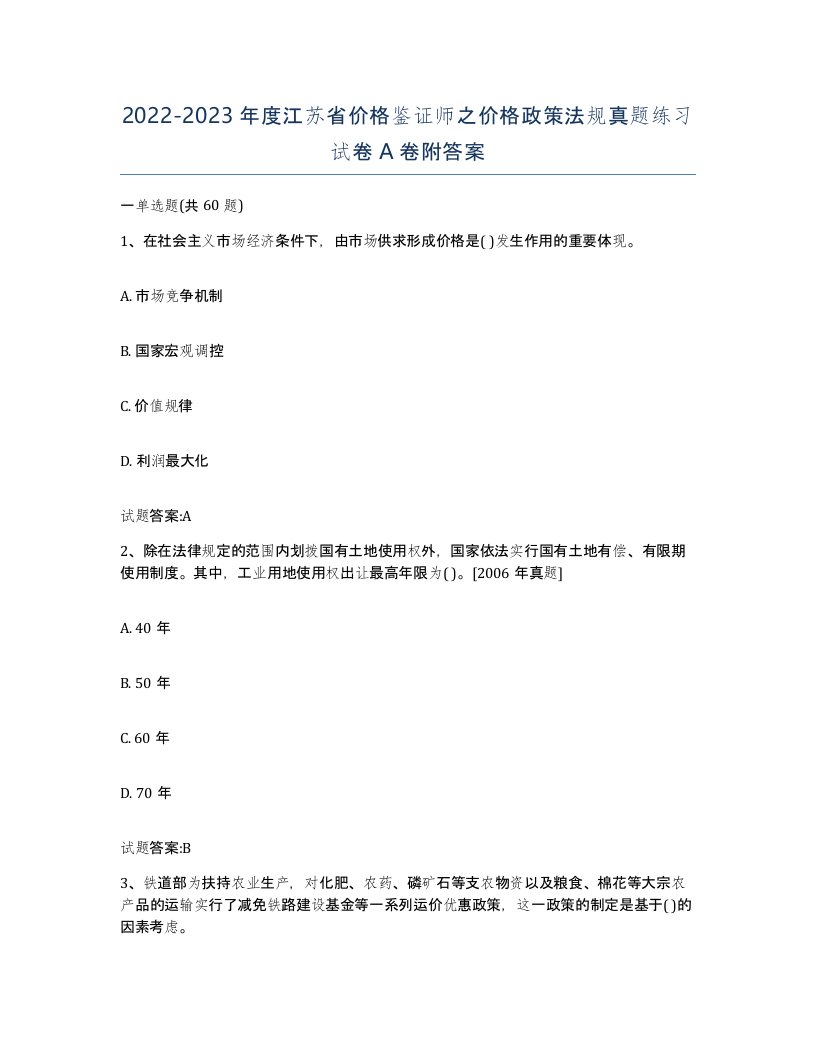 2022-2023年度江苏省价格鉴证师之价格政策法规真题练习试卷A卷附答案