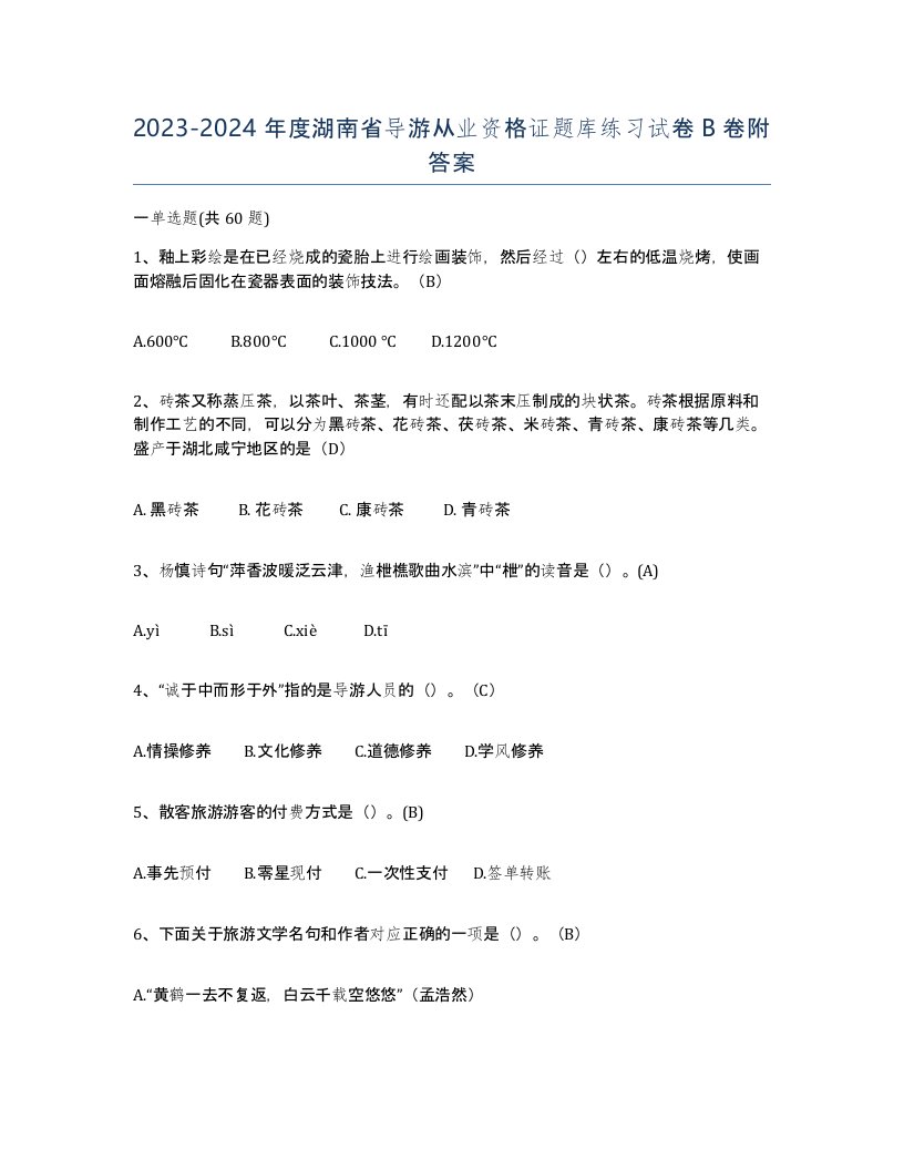 2023-2024年度湖南省导游从业资格证题库练习试卷B卷附答案