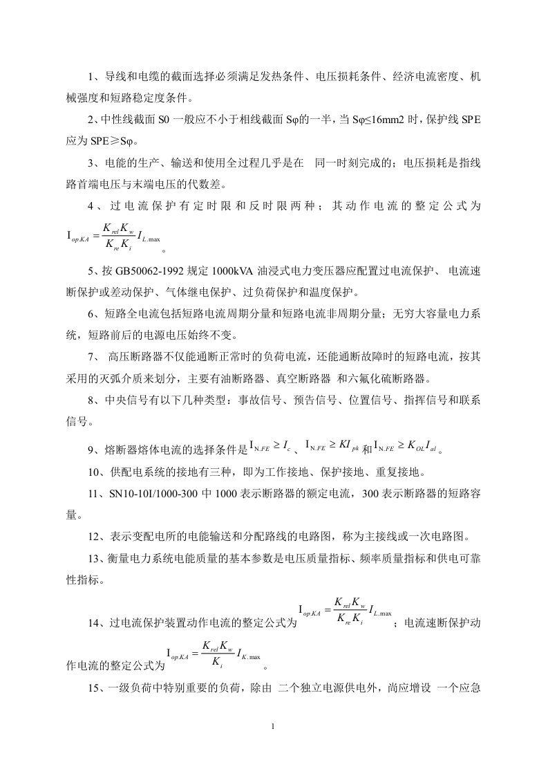 供配电技术复习