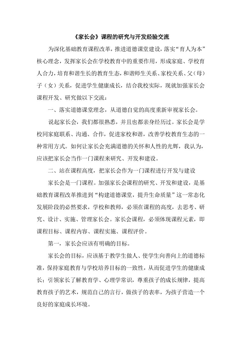 家长会课程的研究与开发经验交流发言稿