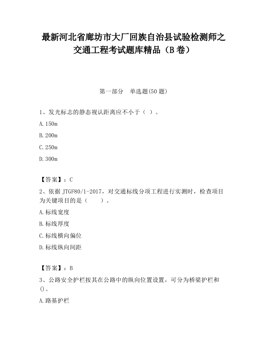 最新河北省廊坊市大厂回族自治县试验检测师之交通工程考试题库精品（B卷）