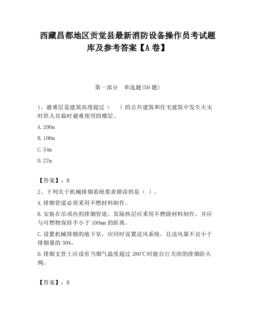 西藏昌都地区贡觉县最新消防设备操作员考试题库及参考答案【A卷】