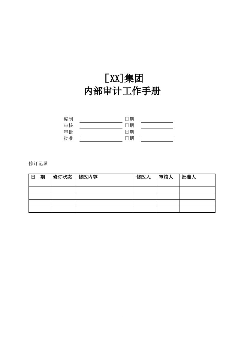 内部审计工作手册