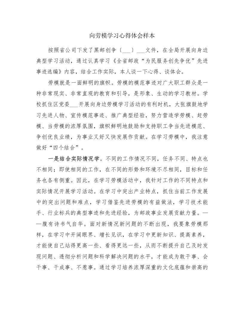 向劳模学习心得体会样本