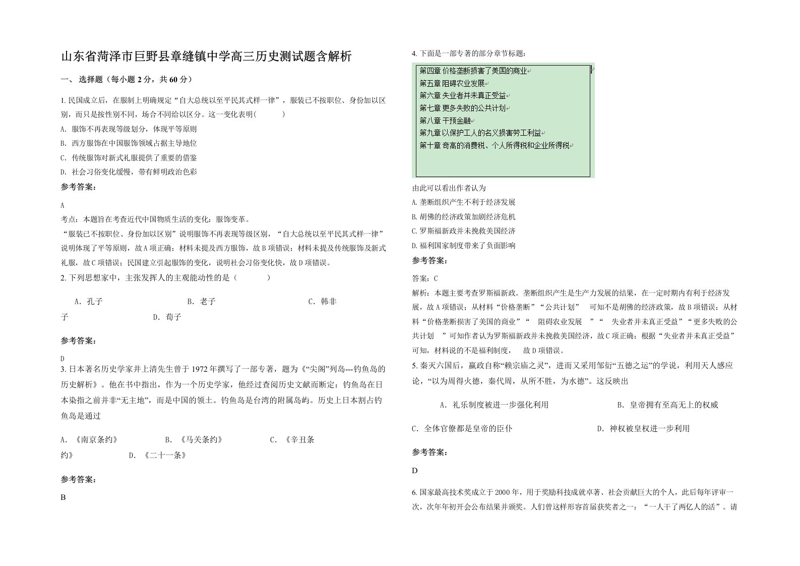 山东省菏泽市巨野县章缝镇中学高三历史测试题含解析