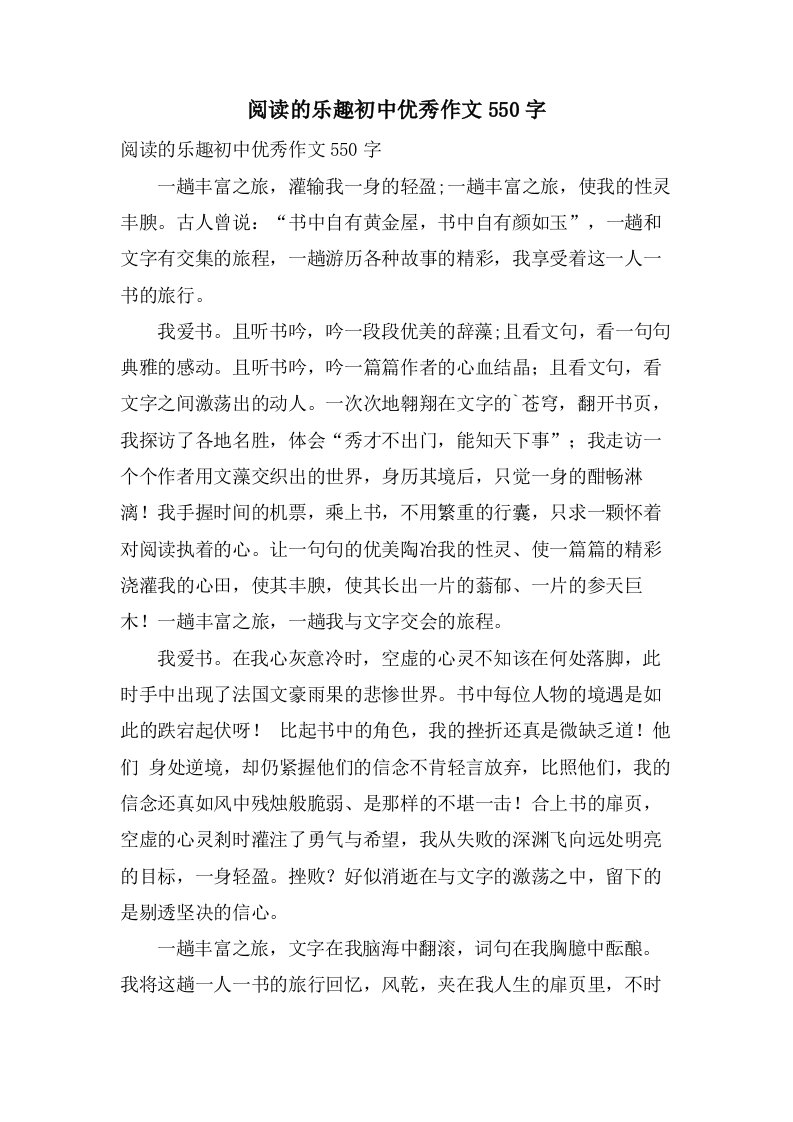 阅读的乐趣初中作文550字