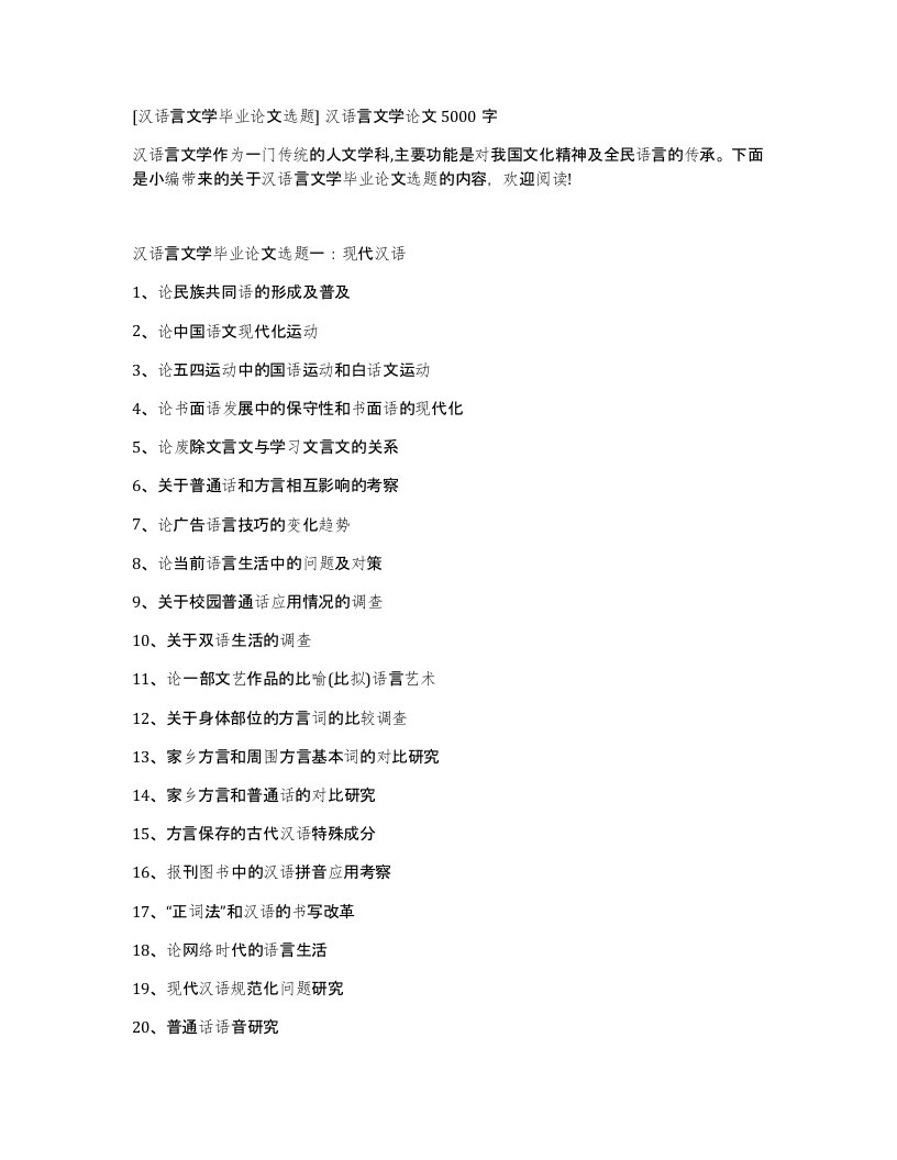 汉语言文学毕业论文选题汉语言文学论文5000字