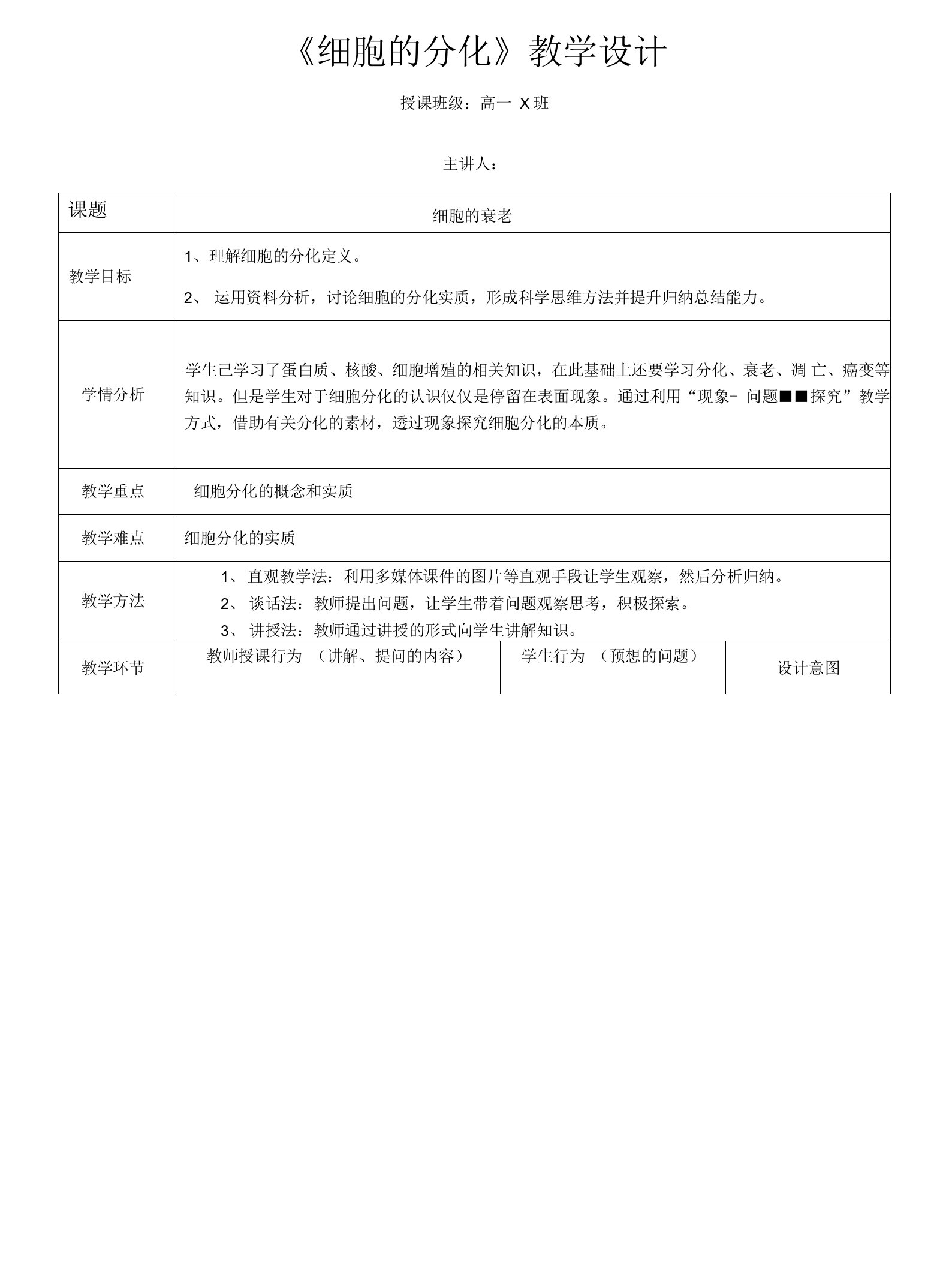 人教版必修一6.2细胞的分化教案