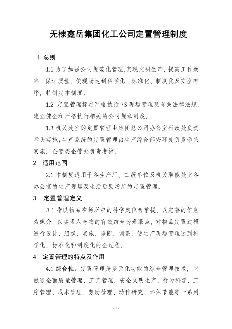 化工公司定置管理制度