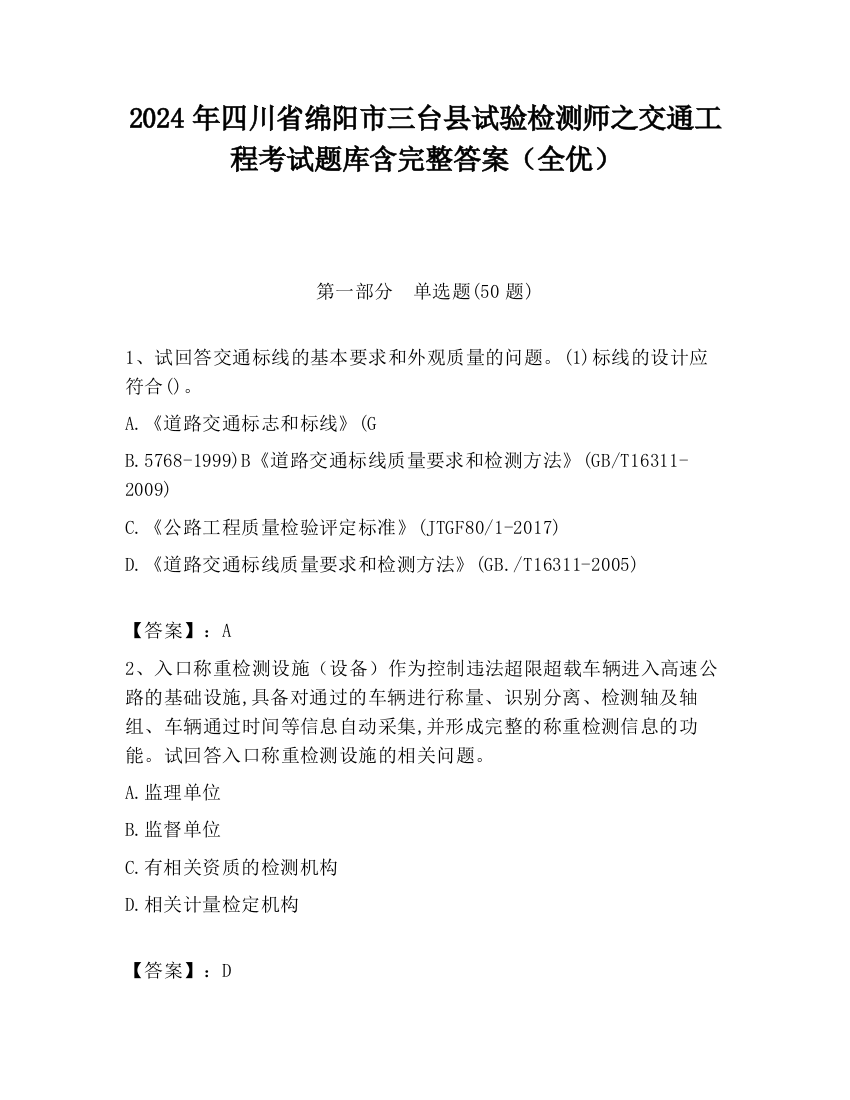 2024年四川省绵阳市三台县试验检测师之交通工程考试题库含完整答案（全优）