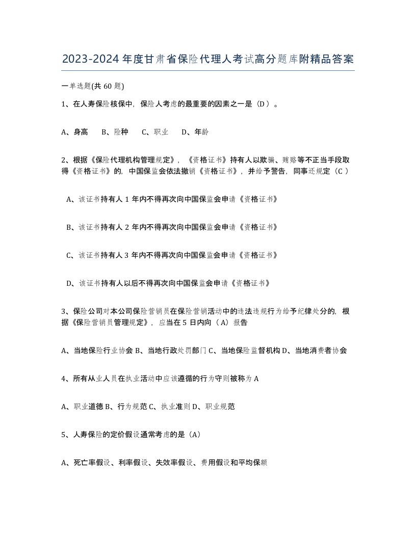 2023-2024年度甘肃省保险代理人考试高分题库附答案