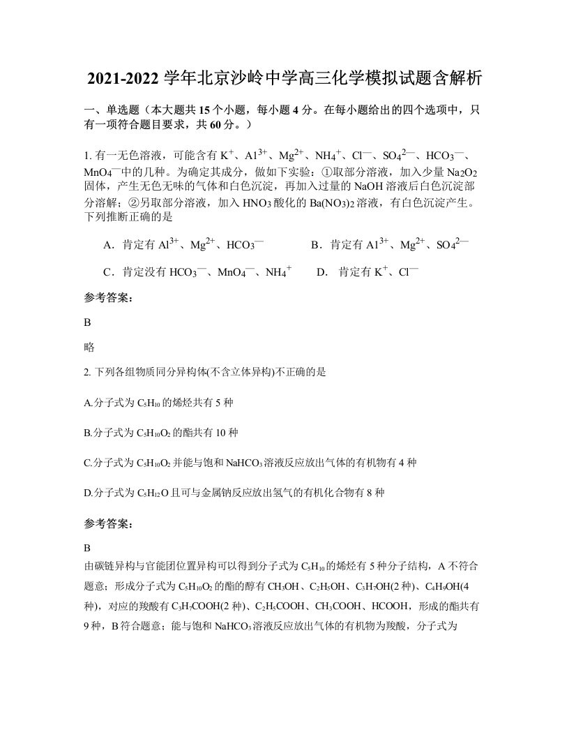 2021-2022学年北京沙岭中学高三化学模拟试题含解析