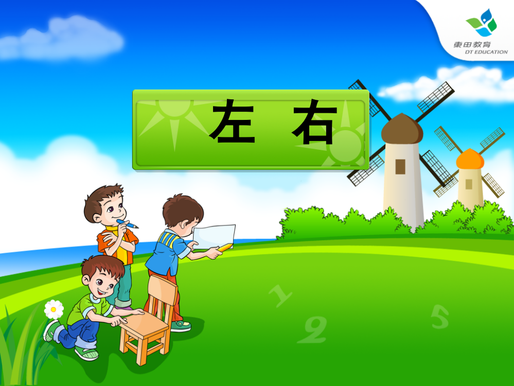 小学数学人教一年级《左右》ppt