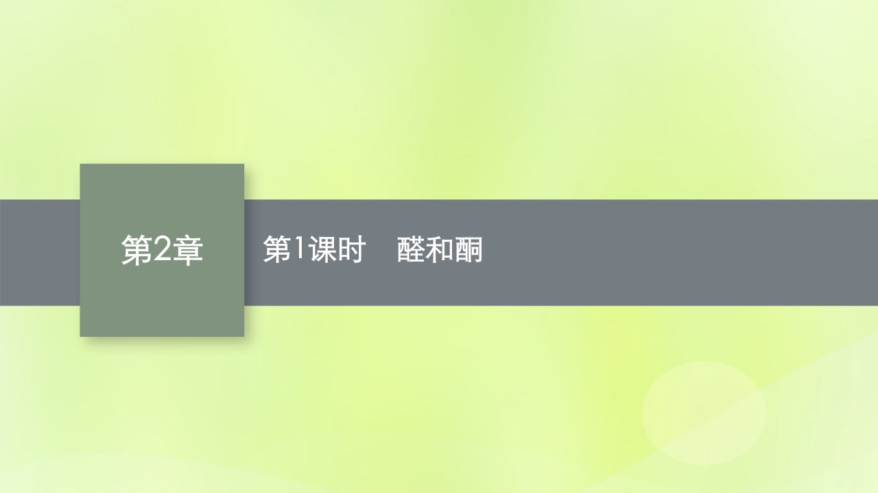 2022_2023学年新教材高中化学第2章官能团与有机化学反应烃的衍生物第3节醛和酮糖类和核酸第1课时醛和酮课件鲁科版选择性必修3