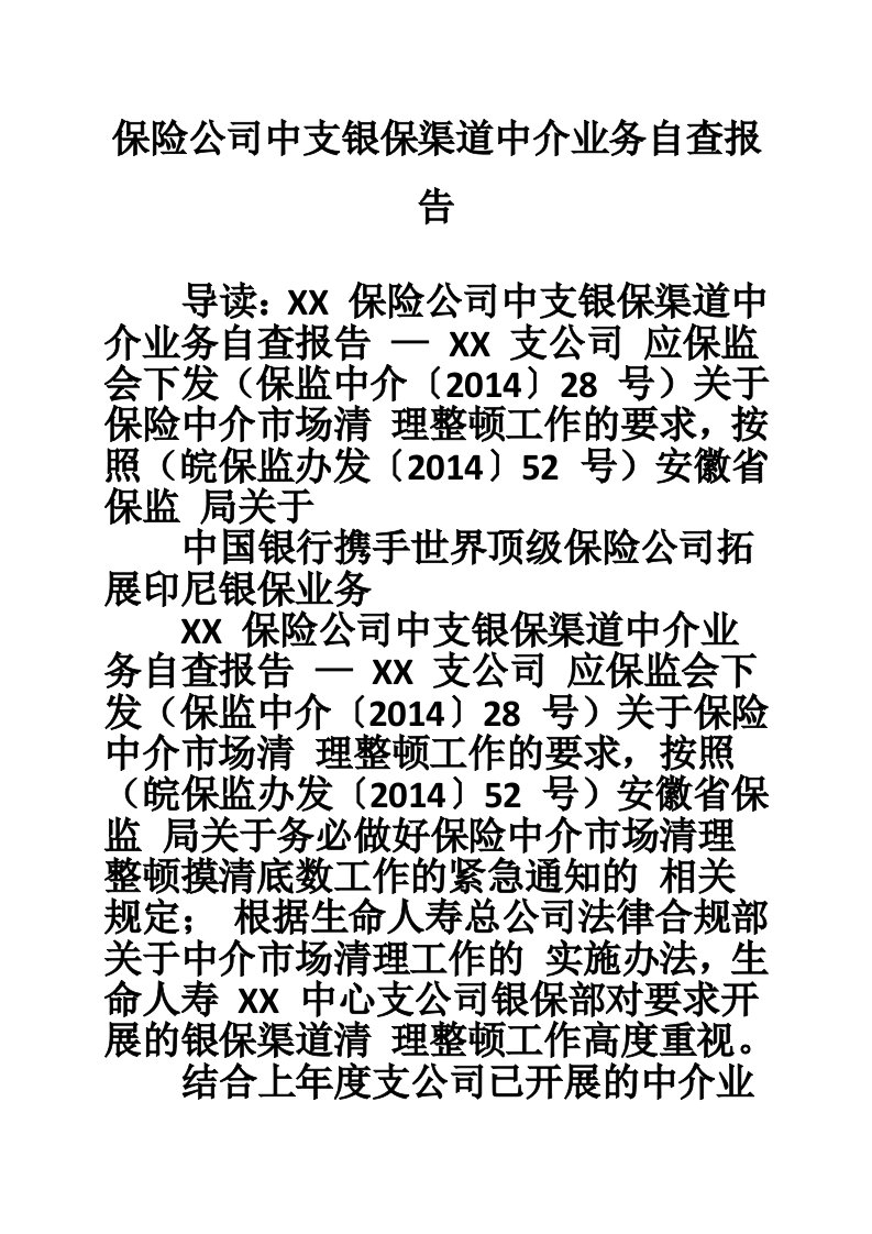 保险公司中支银保渠道中介业务自查报告