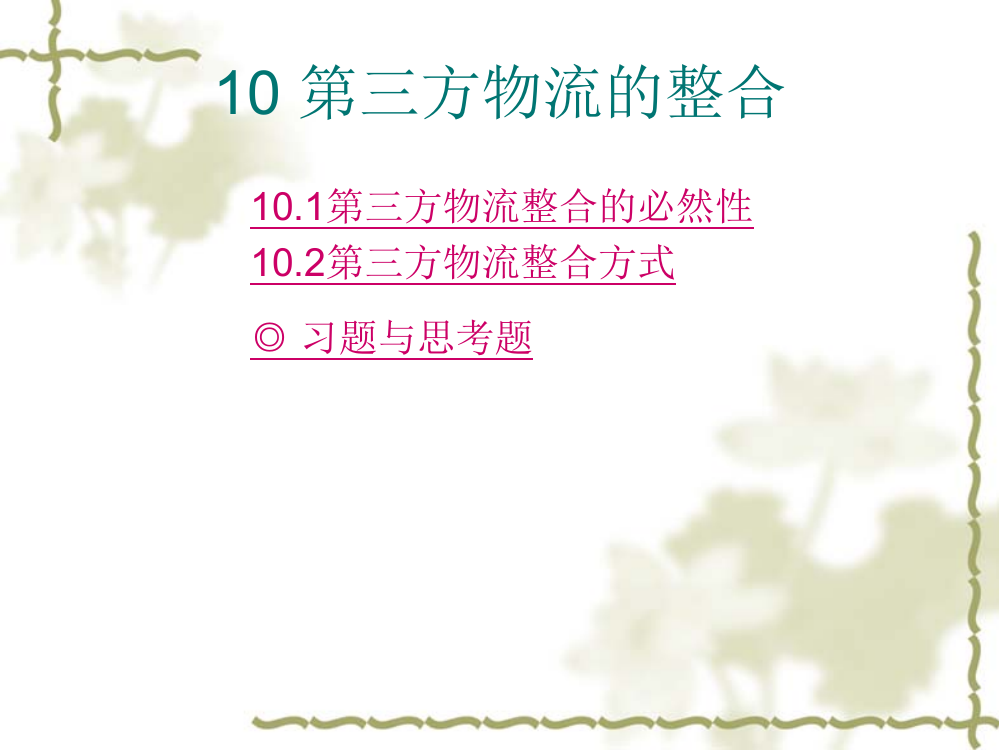 第三方物流整合的必然性第三方物流整合方式习题与思考题