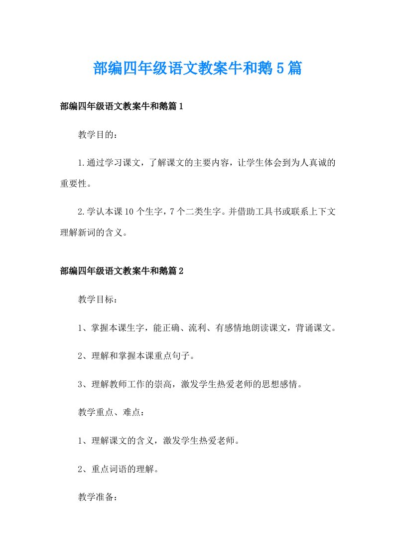 部编四年级语文教案牛和鹅5篇