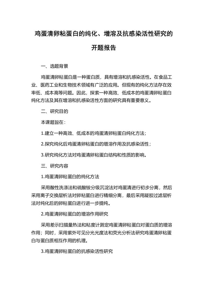 鸡蛋清卵粘蛋白的纯化、增溶及抗感染活性研究的开题报告