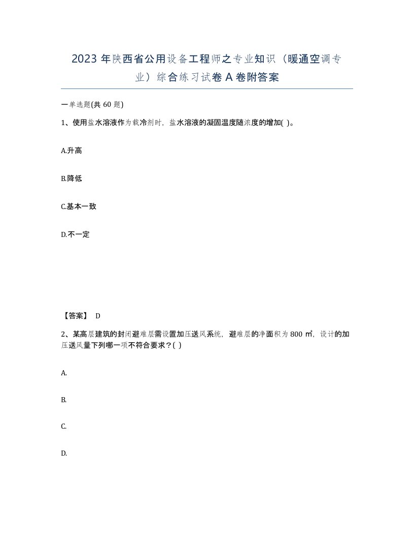 2023年陕西省公用设备工程师之专业知识暖通空调专业综合练习试卷A卷附答案