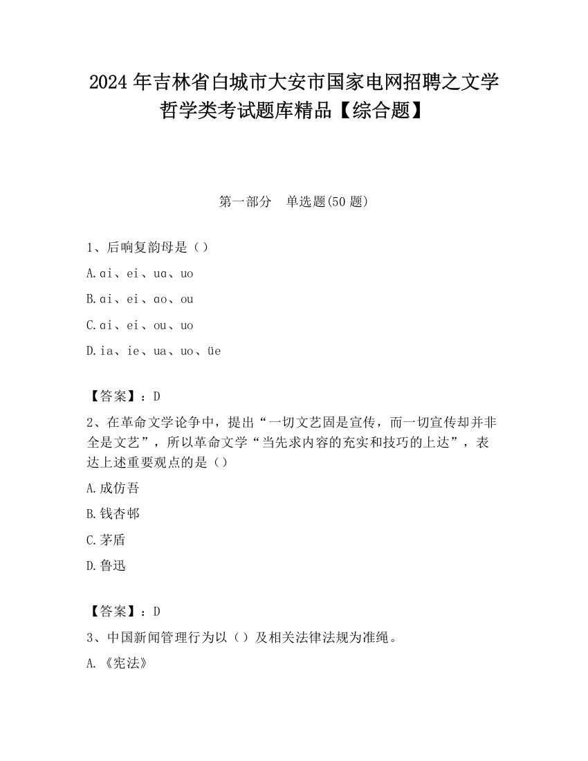 2024年吉林省白城市大安市国家电网招聘之文学哲学类考试题库精品【综合题】