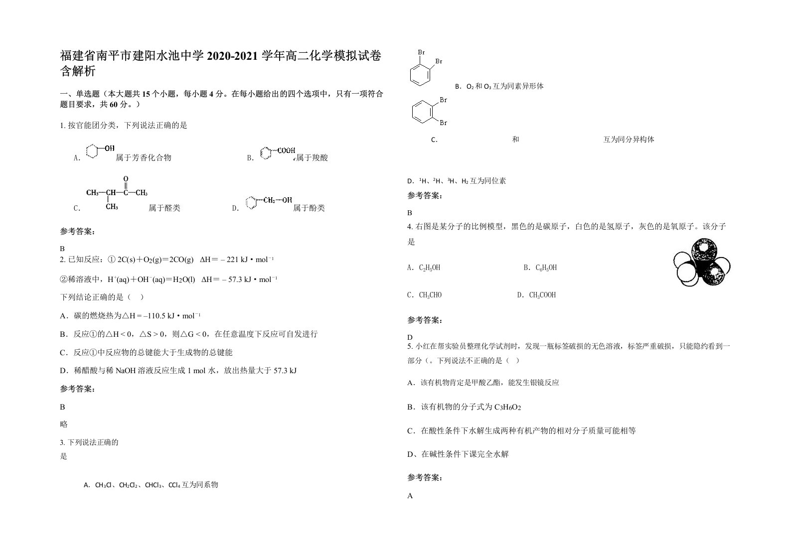 福建省南平市建阳水池中学2020-2021学年高二化学模拟试卷含解析