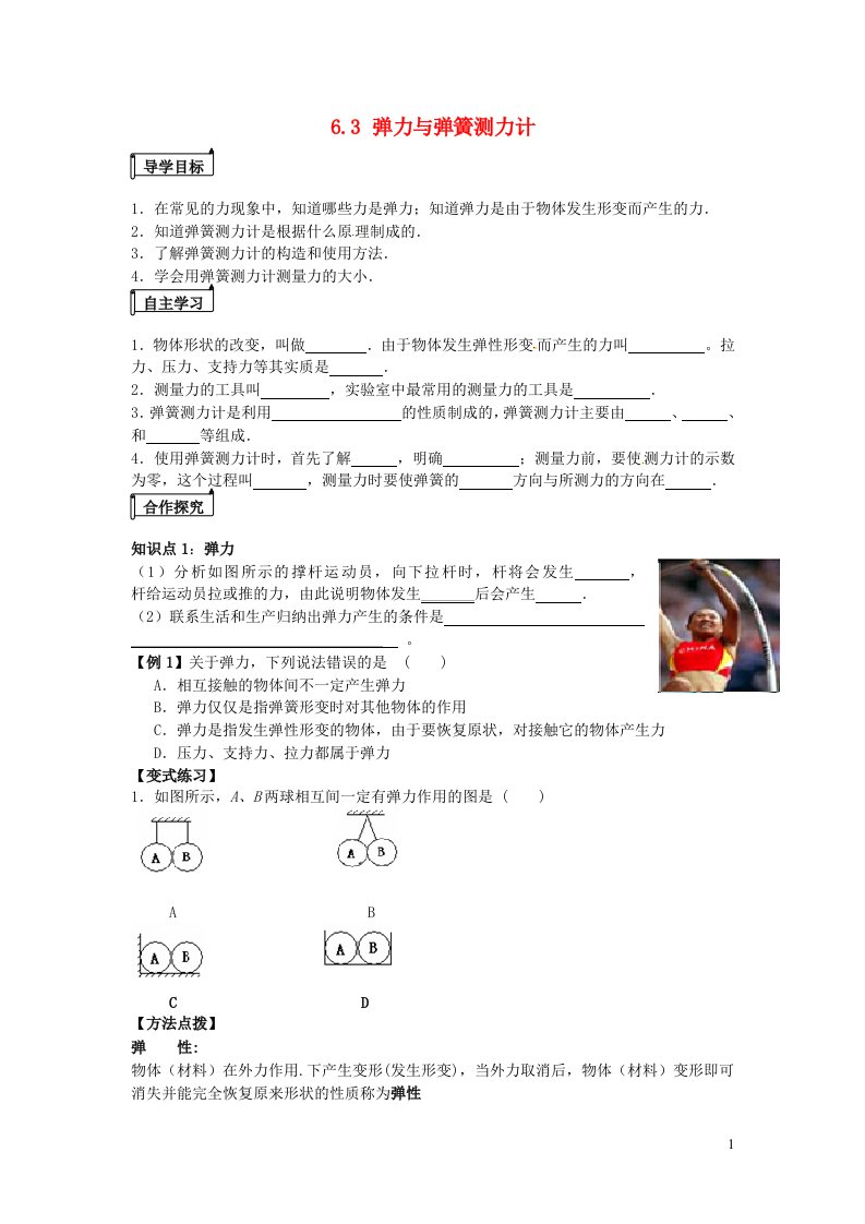 2021秋八年级物理全册第6章熟悉而陌生的力第3节弹力与弹簧测力计学案1无答案新版沪科版