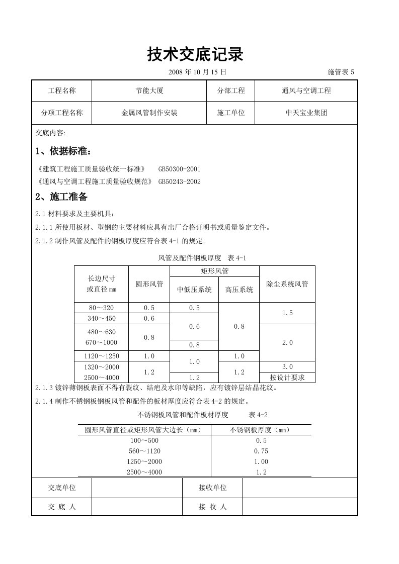 建筑资料-金属风管制作安装施工交底记录