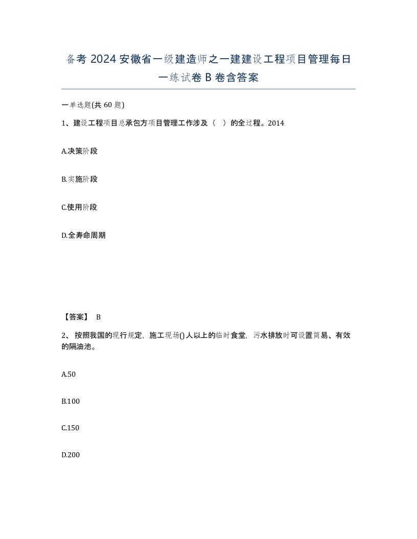 备考2024安徽省一级建造师之一建建设工程项目管理每日一练试卷B卷含答案