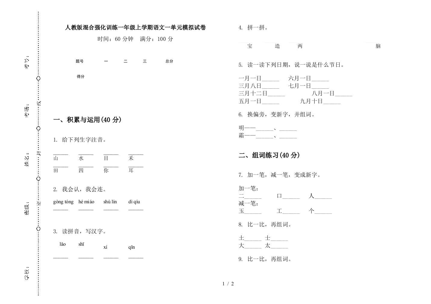 人教版混合强化训练一年级上学期语文一单元模拟试卷