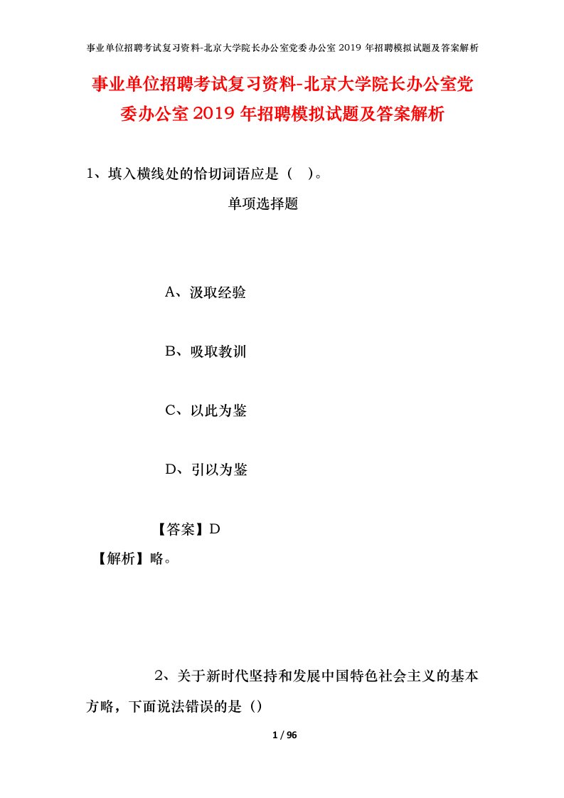 事业单位招聘考试复习资料-北京大学院长办公室党委办公室2019年招聘模拟试题及答案解析