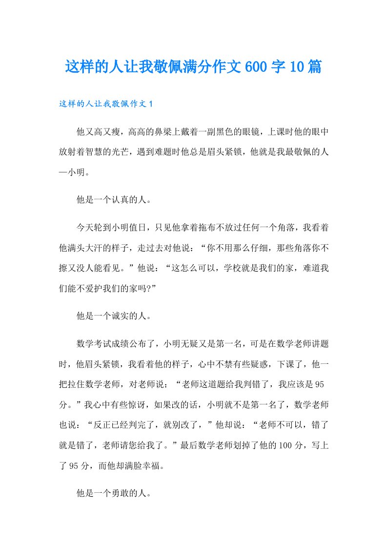 这样的人让我敬佩满分作文600字10篇