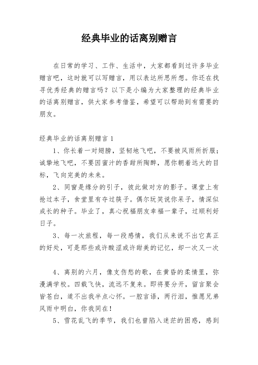 经典毕业的话离别赠言