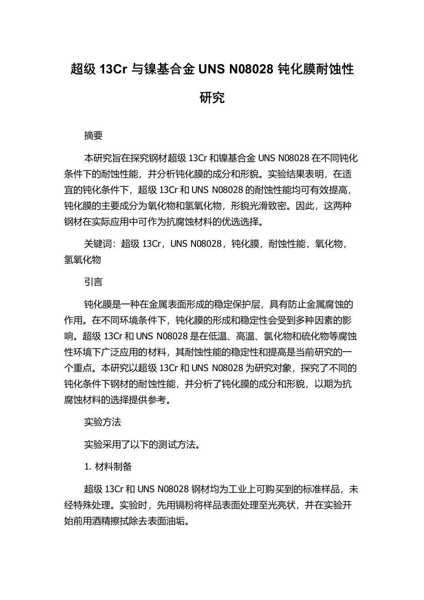 超级13Cr与镍基合金UNS