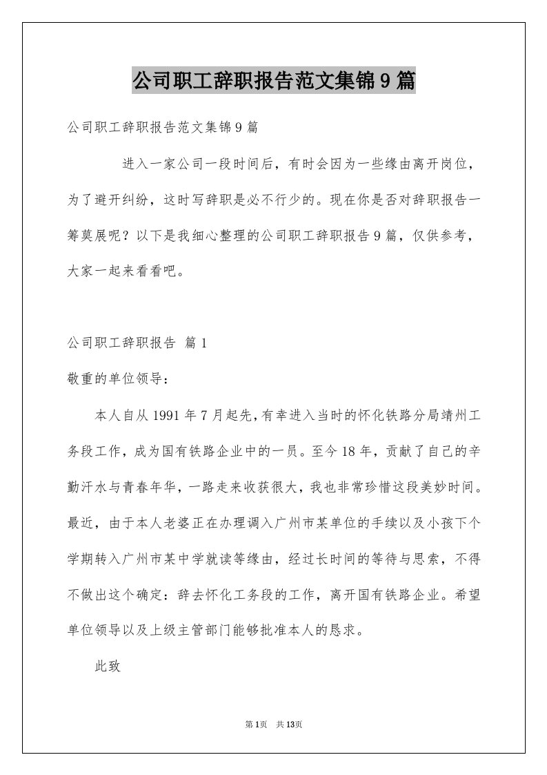 公司职工辞职报告范文集锦9篇