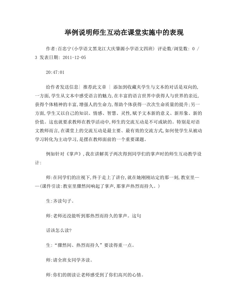 举例说明师生互动在课堂实施中的表现