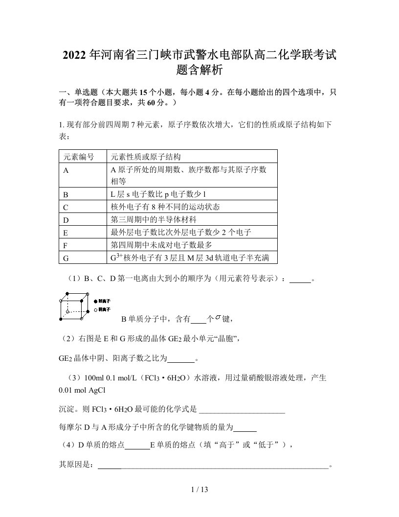 2022年河南省三门峡市武警水电部队高二化学联考试题含解析