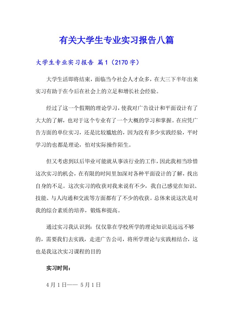 有关大学生专业实习报告八篇