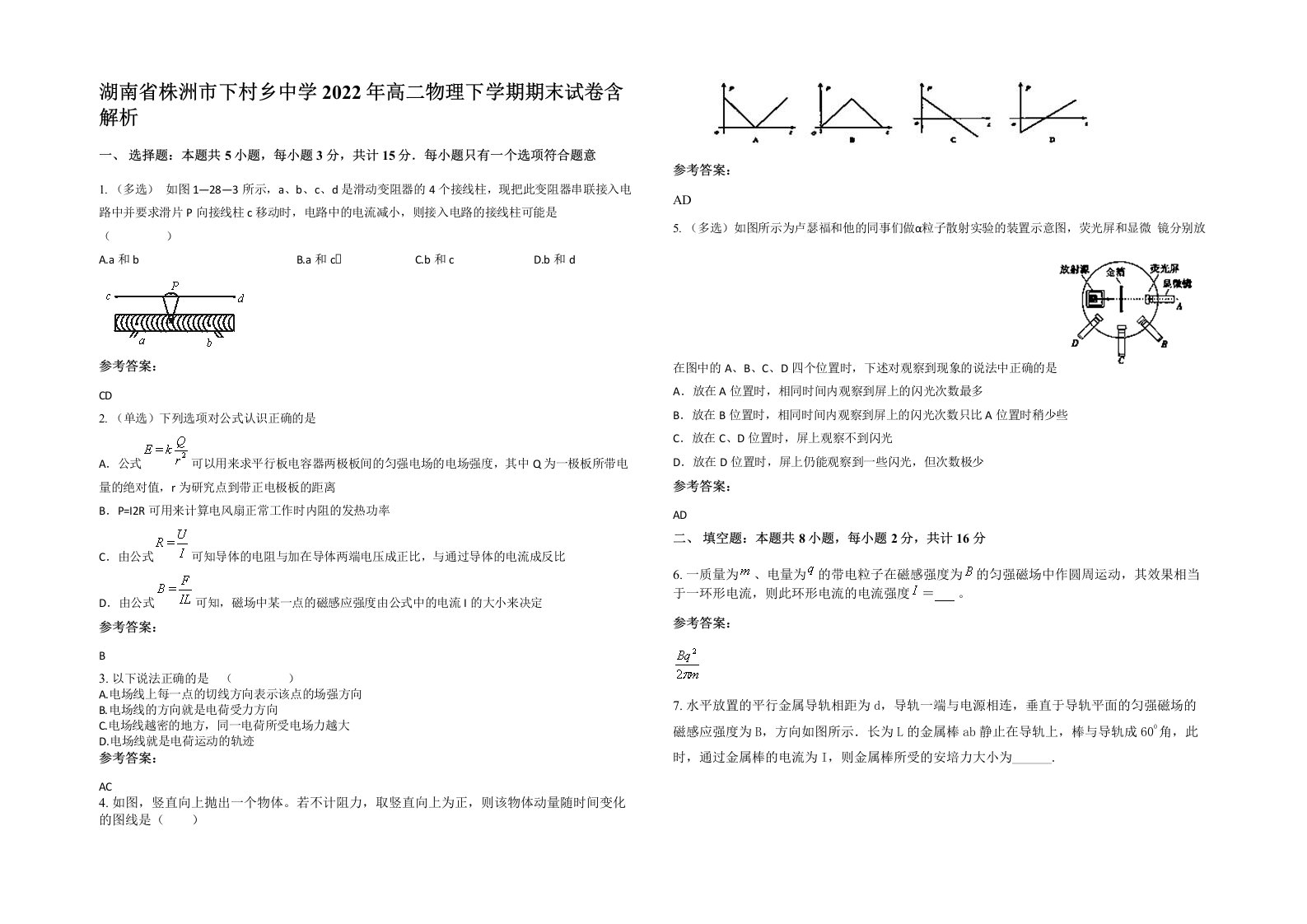 湖南省株洲市下村乡中学2022年高二物理下学期期末试卷含解析